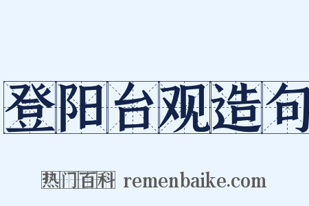 登阳台观造句是什么意思的图片